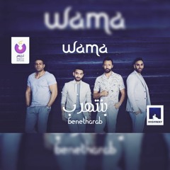 Wama - Benitharab (8D Audio) | واما بنتهرب