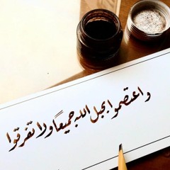 وَاعْتَصِمُوا بِحَبْلِ اللَّهِ جَمِيعًا || الشيخ رضا عبدالمحسن || صلاة التهجد رمضان 1440هـ - 2019م