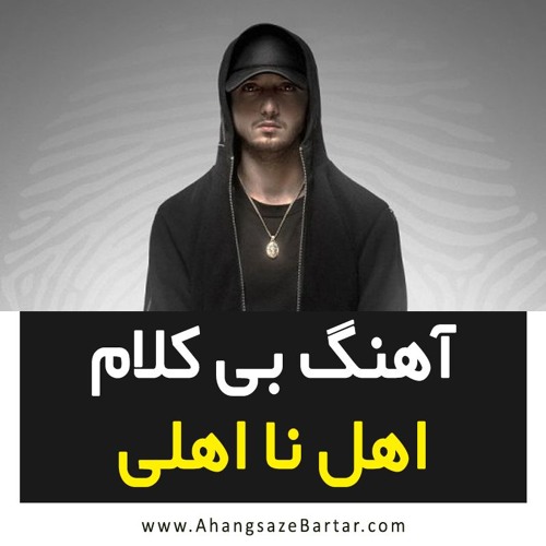 Shayea - Ahle Naa Ahli Instrumental - AhangsazeBartar