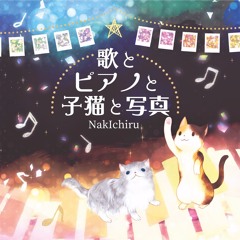Tr.１ 歌とピアノと子猫と写真