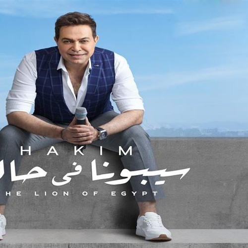 اغنية سيبونا في حالنا - حكيم