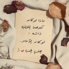لو كان الامان يعني الحب