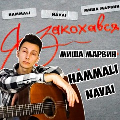 HammAli Navai Миша Марвин - Я Закохався ( кавер на гитаре )