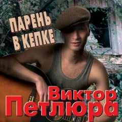 Виктор Петлюра Зажгите Свечи