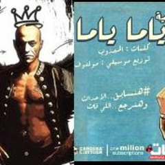 مهرجان ياما ياما - سادات العالمى - كلمات المجذوب - توزيع مولتوف