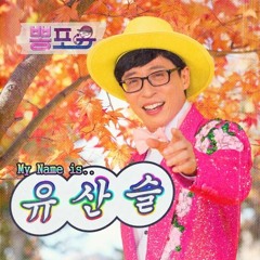 합정역 5번 출구 (Extended. Mix)_ 유산슬 [Dj HighWay Remix]