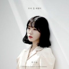 Cha Ga Eul (차가을) - 우리 참 예뻤어 (We were once beautiful together)