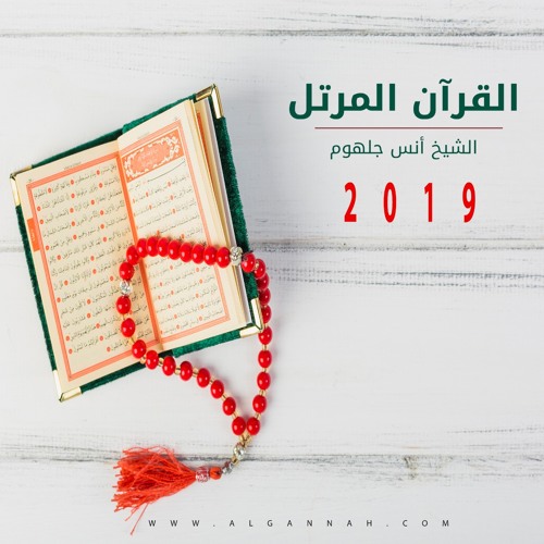 072  سورة  الجن 2019   .الشيخ انس جلهوم