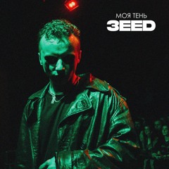 3EED - Моя Тень