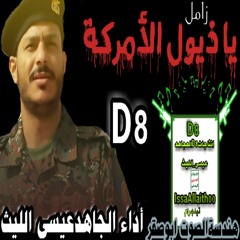زامل بتقنية_ثمانية_الأبعاد8D #من_الارشيف2015  《 يا ذيول الأمركة 》D8 #رابط_الزامل_من_اليوتيوب: https://youtu.be/ZWqZo2fC7vM ‏ ••••••••••••••• اداء المنشد#عيسئ الليث ‏ •••••••••••••••   هندسة_الصوت_ابوصقر ‏ •••••••••••••••    ★ #بتقنية_ثمانية_الأبعاد8D  ★ #