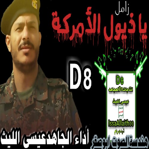 زامل بتقنية_ثمانية_الأبعاد8D #من_الارشيف2015  《 يا ذيول الأمركة 》D8 #رابط_الزامل_من_اليوتيوب: https://youtu.be/ZWqZo2fC7vM ‏ ••••••••••••••• اداء المنشد#عيسئ الليث ‏ •••••••••••••••   هندسة_الصوت_ابوصقر ‏ •••••••••••••••    ★ #بتقنية_ثمانية_الأبعاد8D  ★ #