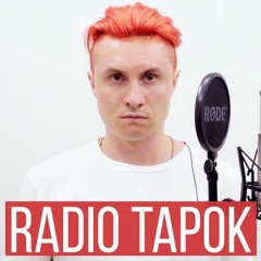 Радио Тапок - Deutschland (Rammstein на русском)