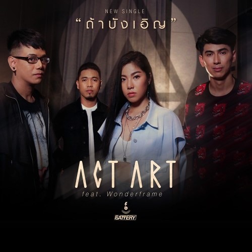 ถ้าบังเอิญ - Actart; Wonderframe