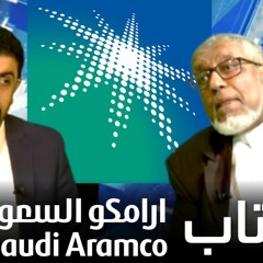 لقاء جديد مع الدكتور محمد المسعري .. إدراج #أرامكو جزء من أسهمها للاكتتاب في السوق المالية #السعودية