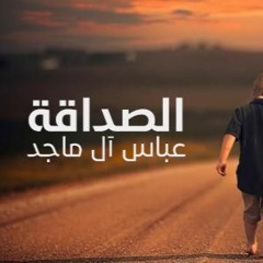 وأنا كأنت - الصداقة