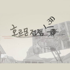 호르몬전쟁 3D