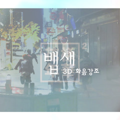 뱁새 (3D+화음강조)