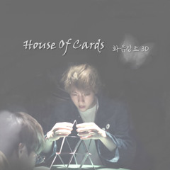 House of Card (3D 화음강조)