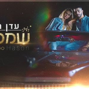 עדן חסון - שמפניה להורדה
