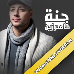 جنه - ماهر زين || نسخة عربية بدون موسيقى || Jannah - Vocals only