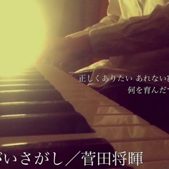 machigaisagashi / Masaki Suda - yuto uno (cover)