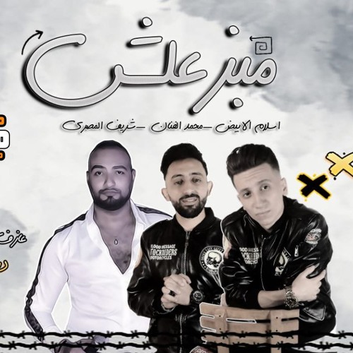 مهرجان مبزعلش - شريف المصري و محمد الفنان و اسلام الابيض - توزيع اسلام الابيض