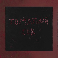 ТВОИСЛЕЗЫ - Томатный Сок