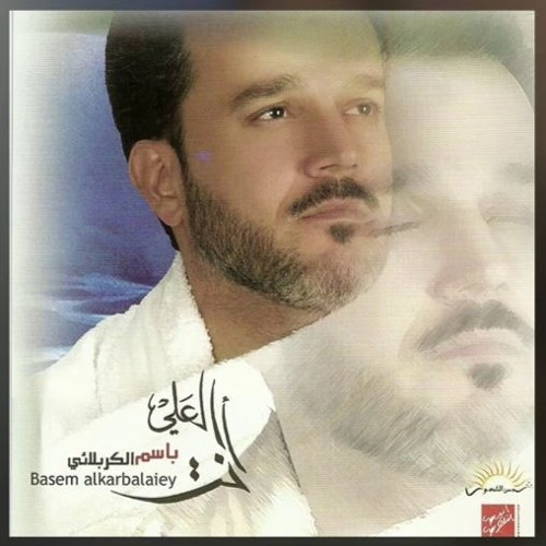 إصدار انت العلي - انا مدينة العلم - باسم الكربلائي