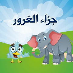 قصص عربية للأطفال - قصة جزاء الغرور