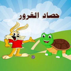 قصص عربية للأطفال - الارنب و السلحفاة - حصاد الغرور