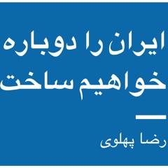 پیام شاهزاده رضا پهلوی در مورد اعتراضات شجاعانه و هوشمندانه‌ی مردم ایران - ۲۶ آبان ۱۳۹۸