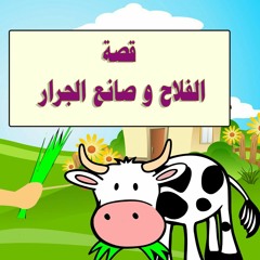 قصص عربية للأطفال - قصة الفلاح و صاحب الجرار