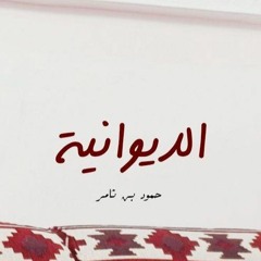 الديوانية مع د.عبد الرحمن بن ذاكر الهاشمي