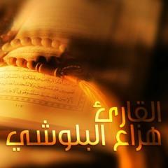 قل لمن ما في السماوات والارض تلاوة هادئه من سورة الأنعام للقارئ هزاع البلوشي