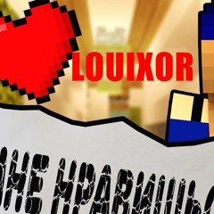 LouixorVEVO - Задолбал Меня Игнорить