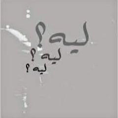 سيبنا بعض ليه ؟