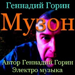 Геннадий Горин — Дорожки пять