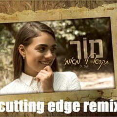 מור תקרא לי מאמי רמיקס cutting edge remix