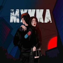Mukka - Не та