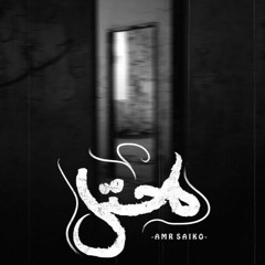 مُحتل - mo7tl | Amr Saiko - عمرو سايكو
