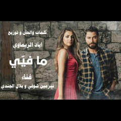 Ma Fiyi (feat. Nermin Shawki & Bilal Al Joundy) - ما فيي