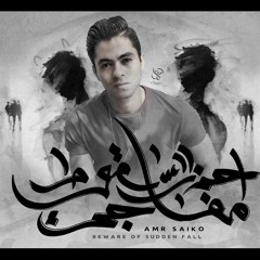 احذر السقوط مفاجىء - Ehzr el sokot mofage2 | عمرو سايكو - Amr Saiko