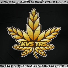 KVS TRS - НОВЫЙ УРОВЕНЬ 2019 (Full ЕР)