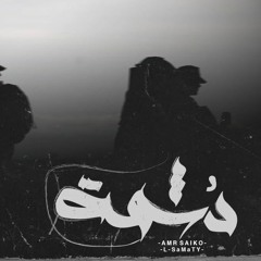 دُشمة - عمرو سايكو | Doshma - Amr Saiko FT EL Samaty
