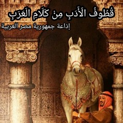 قطوف الأدب من كلام العرب 2019.mp3