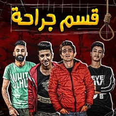 مهرجان قسم جراحه - حاتم علم - محمد جاد - صالح كابو - توزيع اسلام ساسو