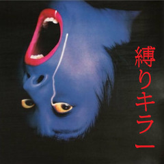 縛りキラー