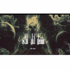 عبدو سلام _ مشتعل كنار لظى [راب بالعربية الفصحى]