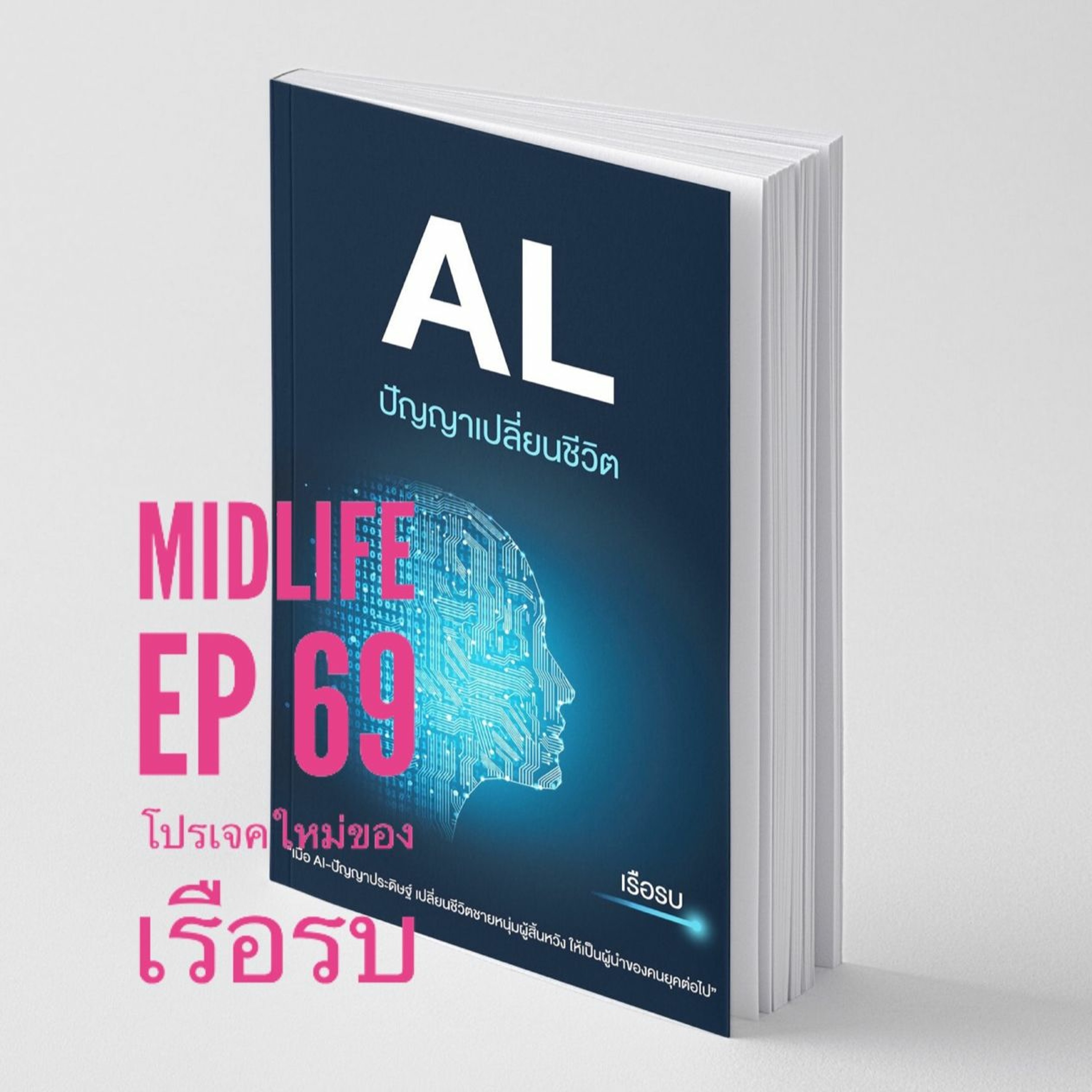 Midlife EP 68 : เรือรบ ครั้งที่ 2