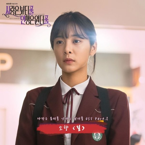 소향 (Sohyang) - 길 (Road) [사랑은 뷰티풀 인생은 원더풀 - Love is Beautiful, Life is Wonderful OST Part 2]